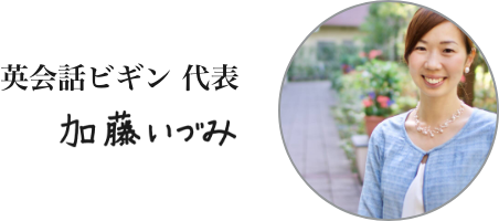 英会話ビギン代表取締役のご挨拶