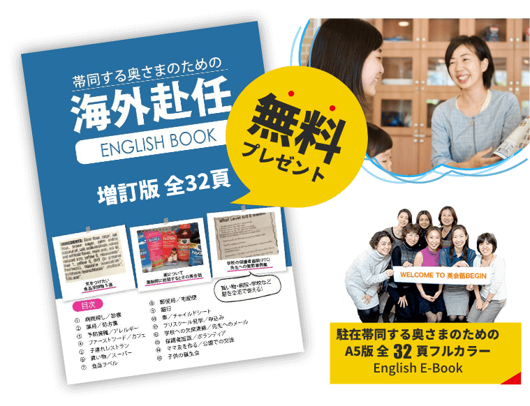 駐在生活が疑似体験できる事例豊富な英会話本を無料で手に入れる
