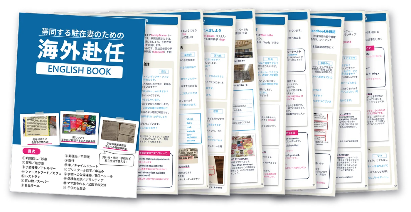 帯同する駐在妻のための 海外赴任 ENGLISH BOOK の表紙と、病院・買い物・学校など中のページ