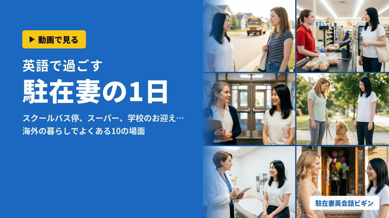 英語で過ごす駐在妻の1日（スクールバス停・スーパー・学校のお迎えなど10の場面）