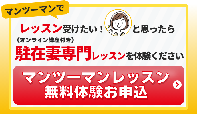 海外赴任帯同ご家族専門マンツーマンレッスンの無料体験