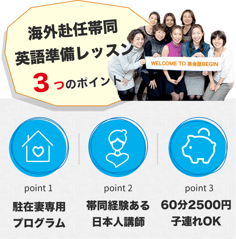 海外赴任への帯同が決まったプレ駐妻を応援する格安マンツーマン英会話レッスン