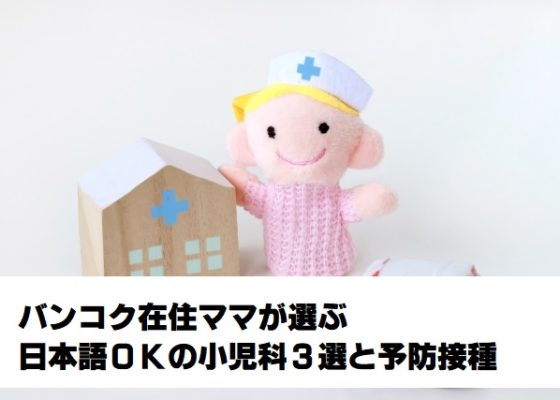 バンコク駐在ママが選ぶ【日本語OKの小児科3選】と乳幼児検診/赤ちゃんの予防接種について