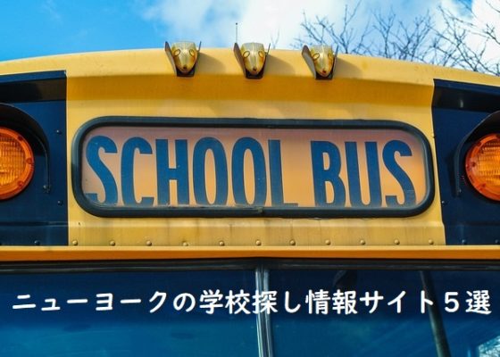 【ニューヨークの学校探し】日本語で読めるおすすめ情報サイト5選