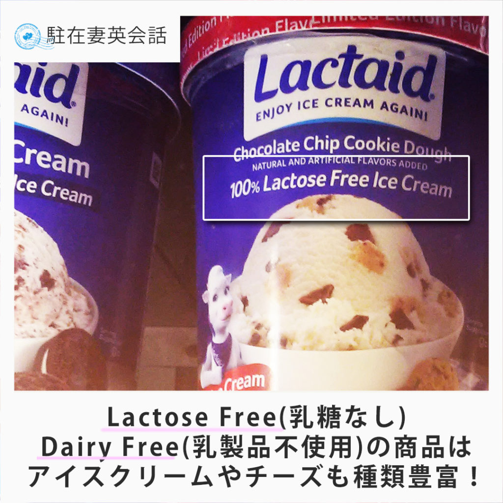 Lactose Free（乳糖なし）