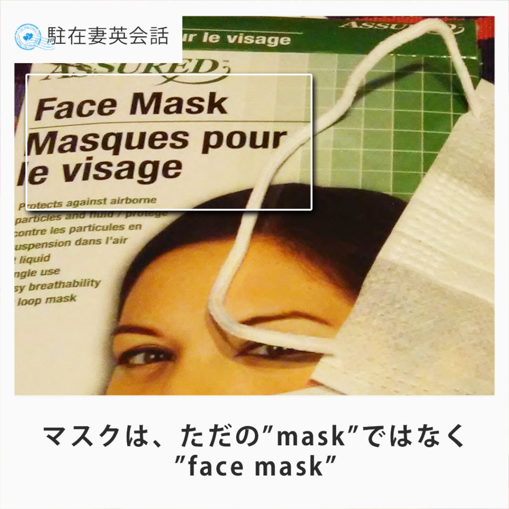 マスクを英語でface mask
