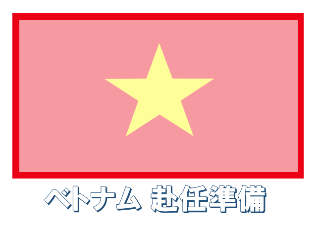 ベトナム駐在準備