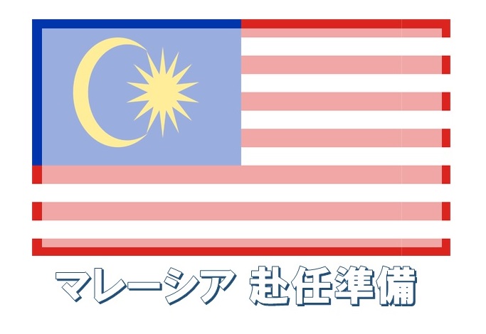 マレーシア駐在準備