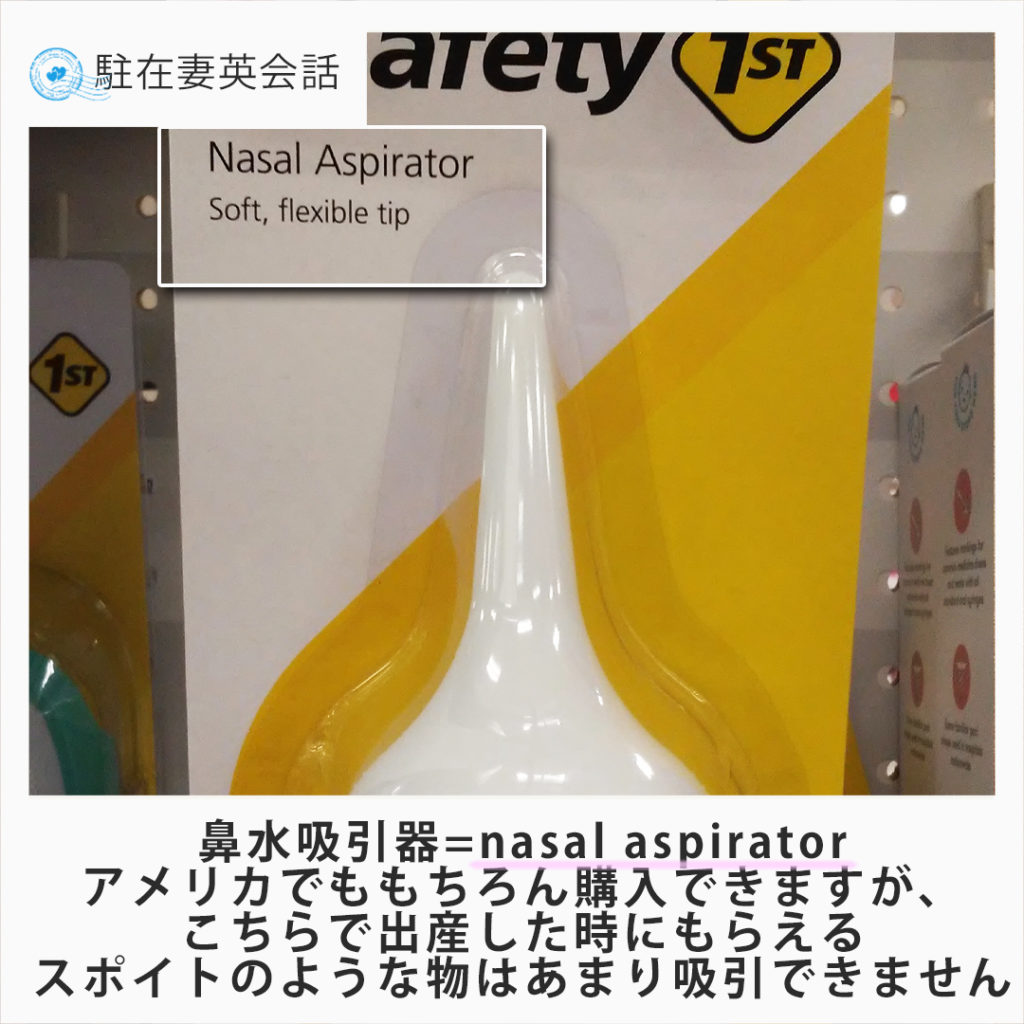 Nasal aspirator = 鼻水吸引器