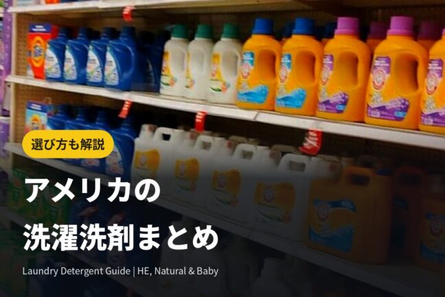 アメリカの洗濯洗剤まとめ｜HE対応・自然派ブランド・赤ちゃん用洗剤の選び方も解説