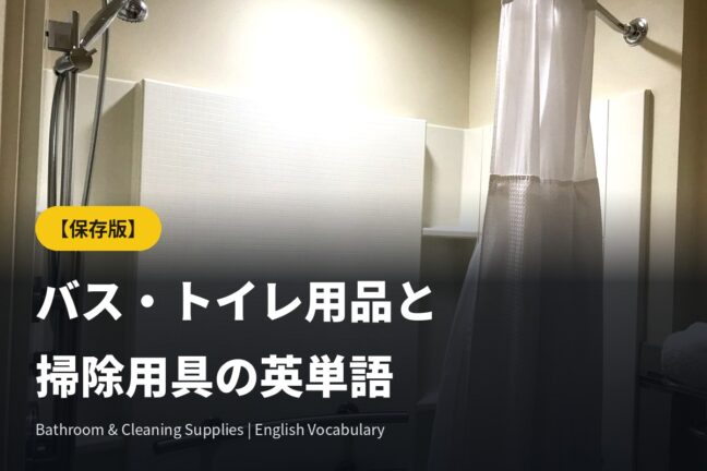 【保存版】バス・トイレ用品／掃除用具の英単語まとめ