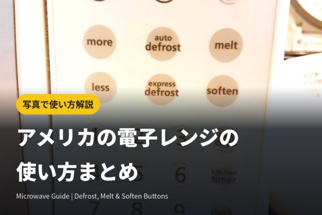 アメリカの電子レンジの使い方を写真で解説｜defrost(解凍)の意味・ボタン英語表記まとめ