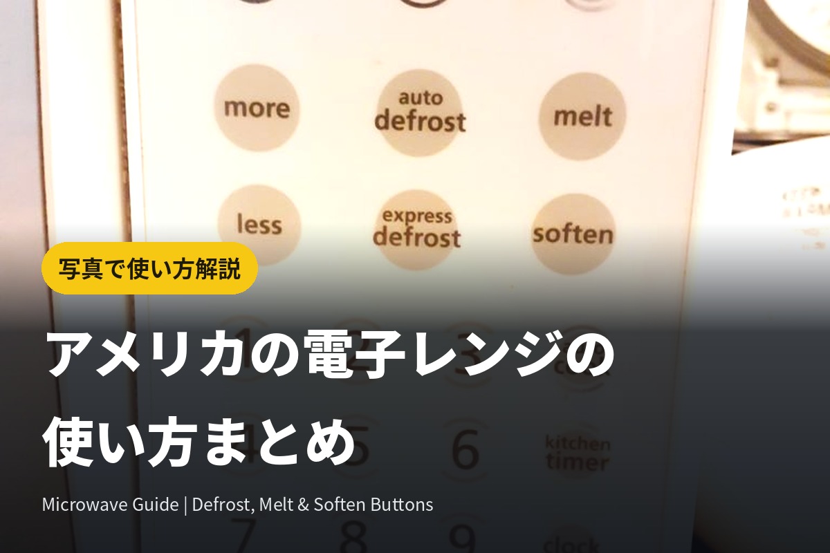 アメリカの電子レンジの使い方を写真で解説