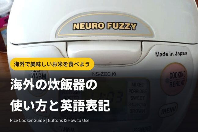 海外の炊飯器(rice cooker)の使い方と英語表記