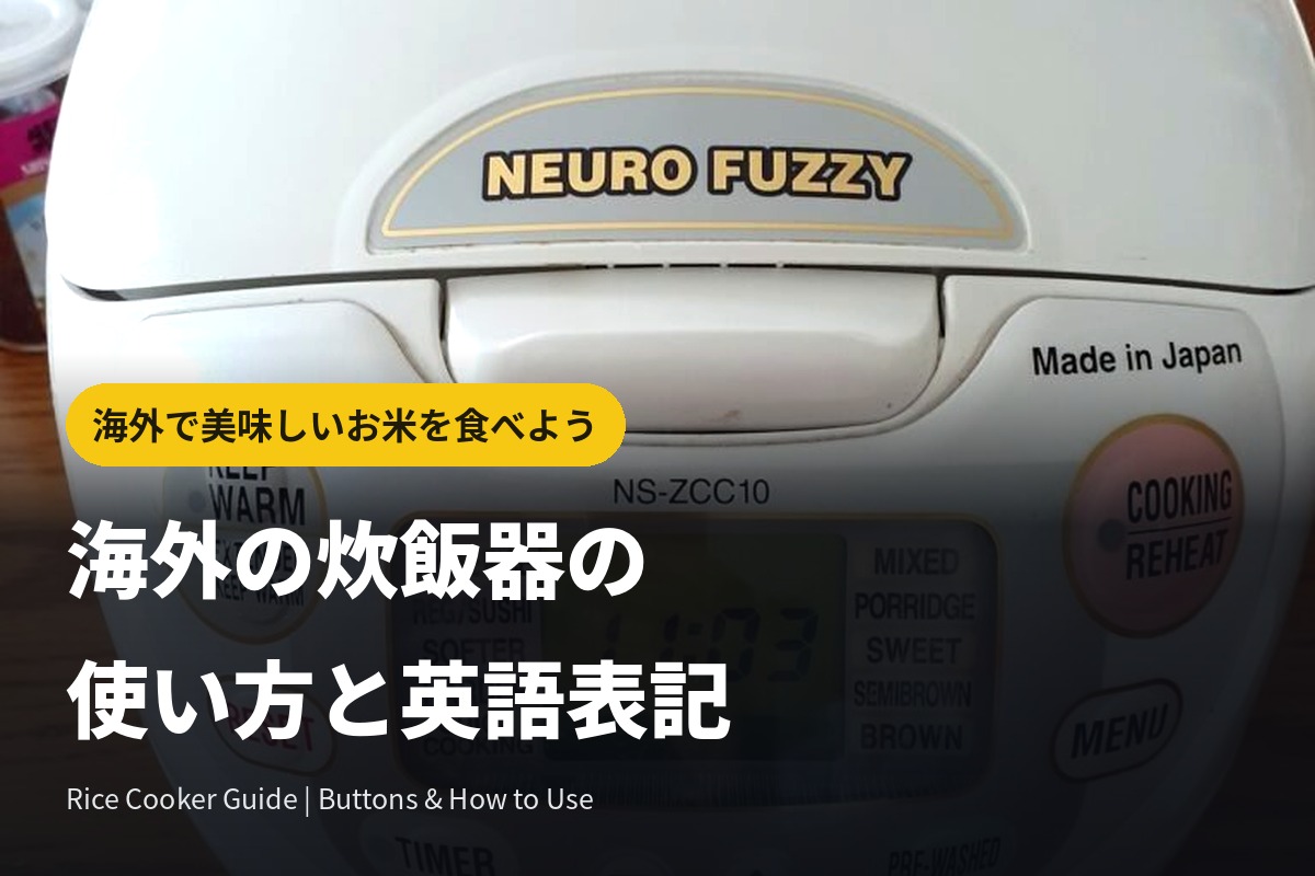 海外の炊飯器(rice cooker)の使い方と英語表記