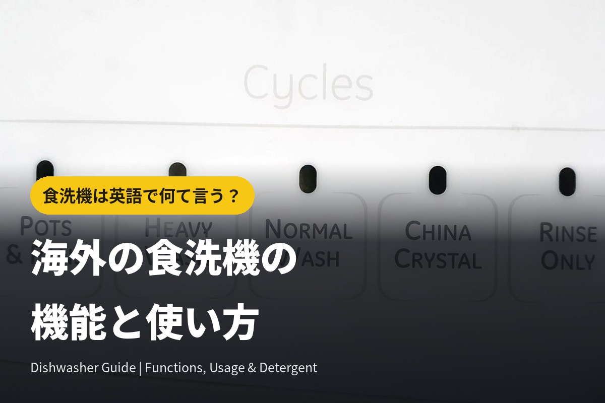 海外の食洗機(dishwasher)の機能、使い方、洗剤について