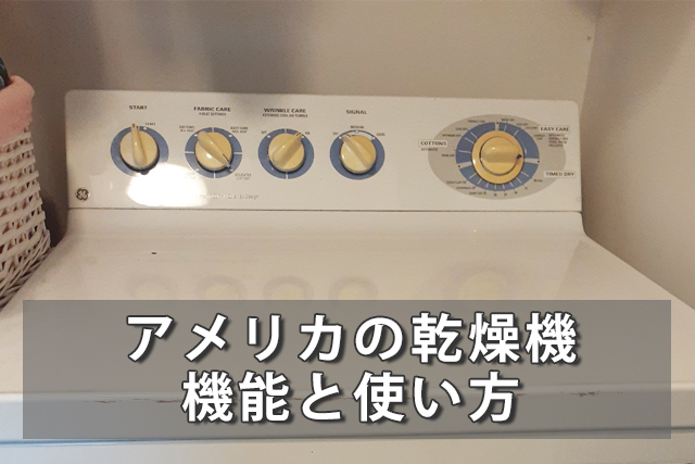 【アメリカ家電】乾燥機(Dryer)の使い方・英語ボタン表記解説