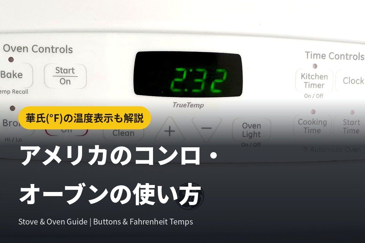 アメリカのコンロ・オーブンの使い方解説