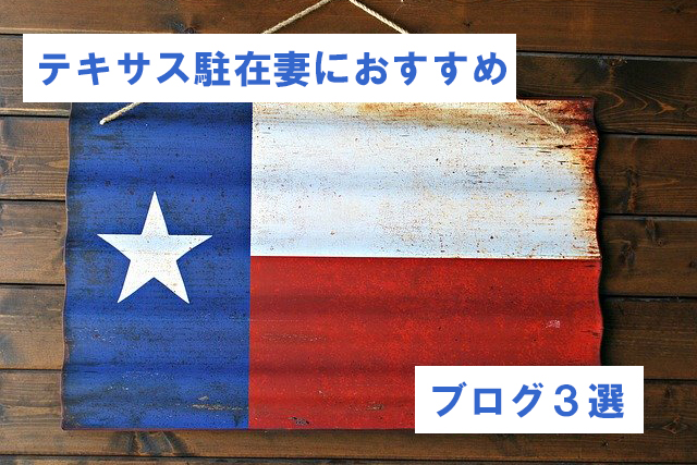 情報収集に最適!アメリカ/テキサス駐在妻におすすめのブログ3選