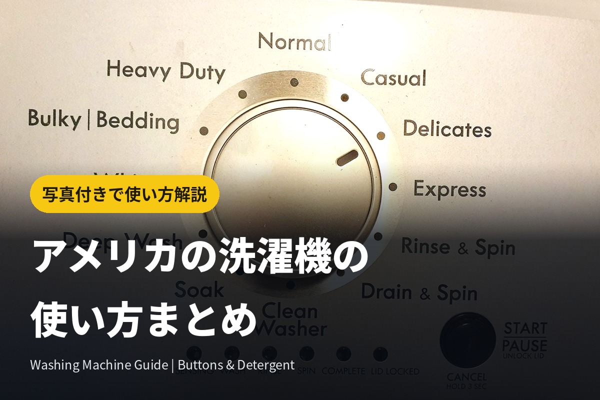 アメリカの洗濯機の使い方｜英語表記・洗剤の入れ方・お手入れ方法を