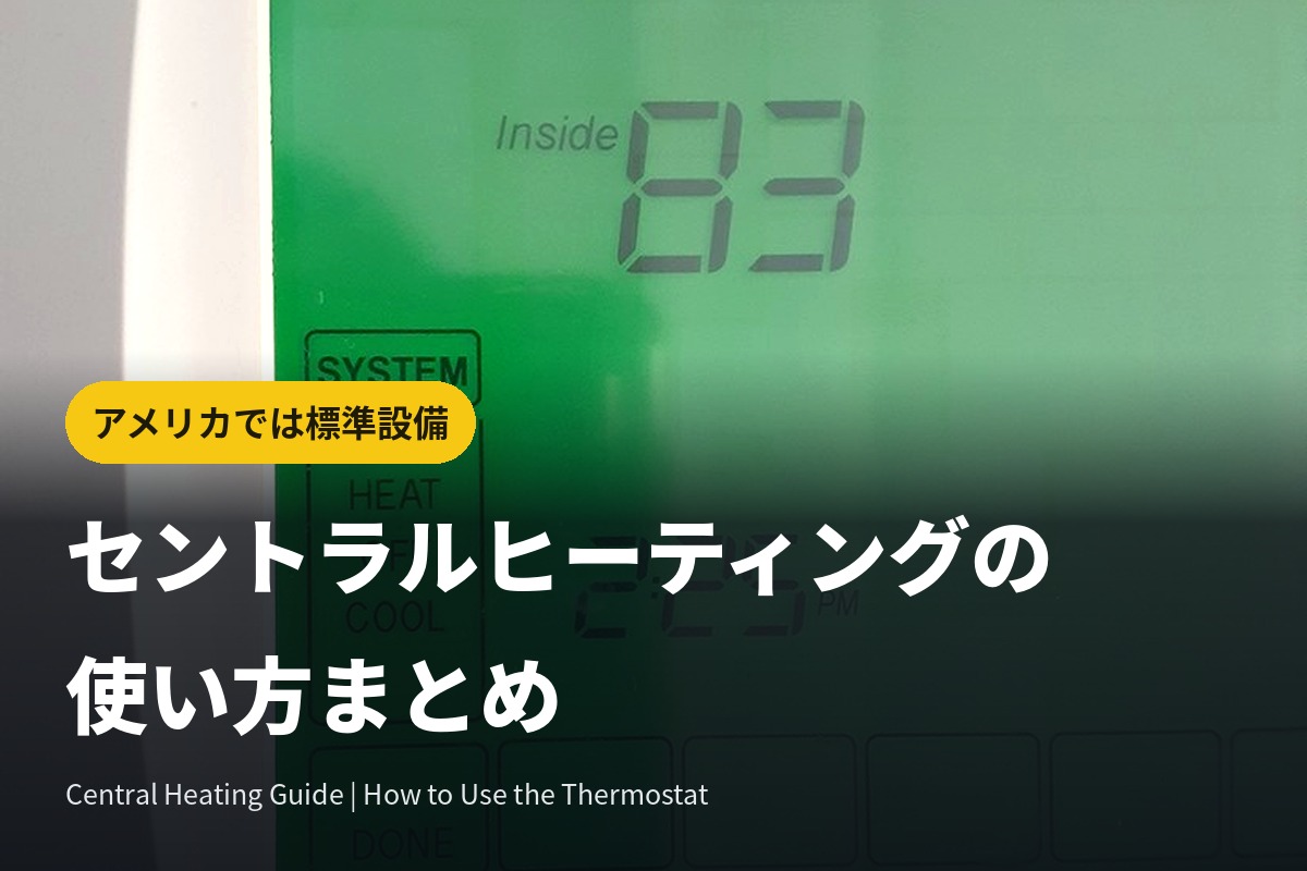 セントラルヒーティングの使い方と英語ボタン解説
