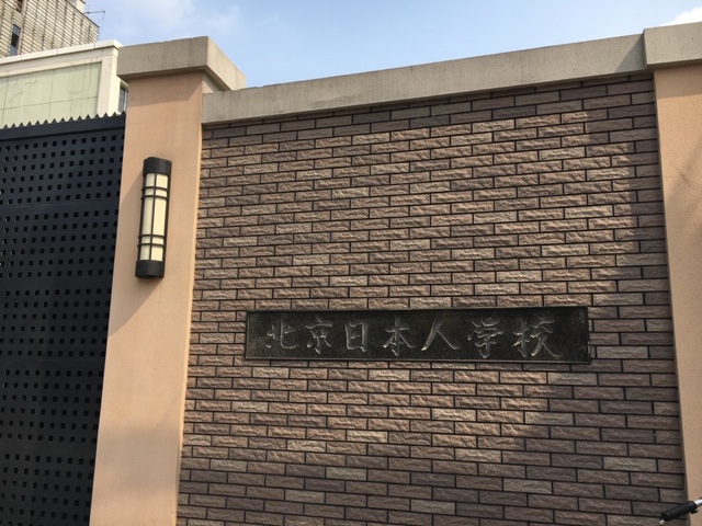 高い塀で囲まれた日本人学校