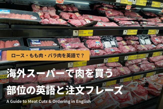 海外スーパー【肉の部位を英語で】ロース・もも肉・バラ肉から注文フレーズまで