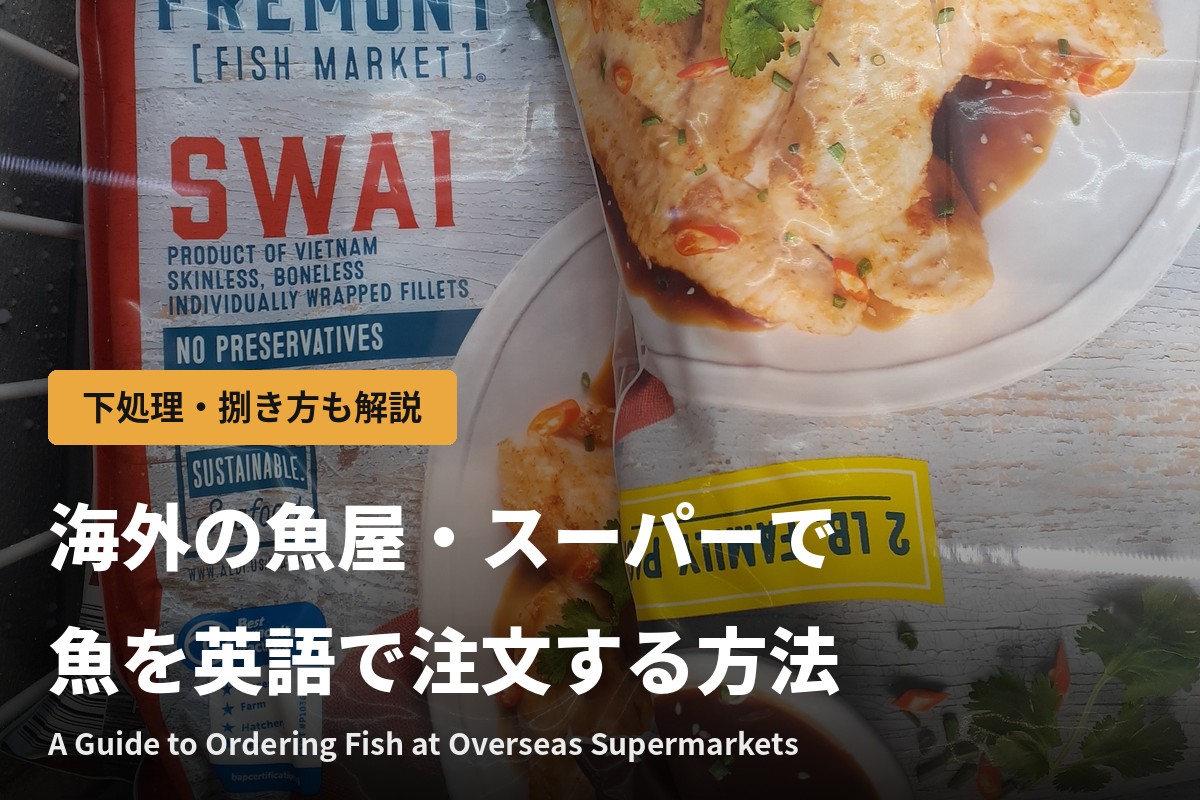 海外の魚屋・スーパーで魚を英語で注文する方法｜下処理・捌き方も解説