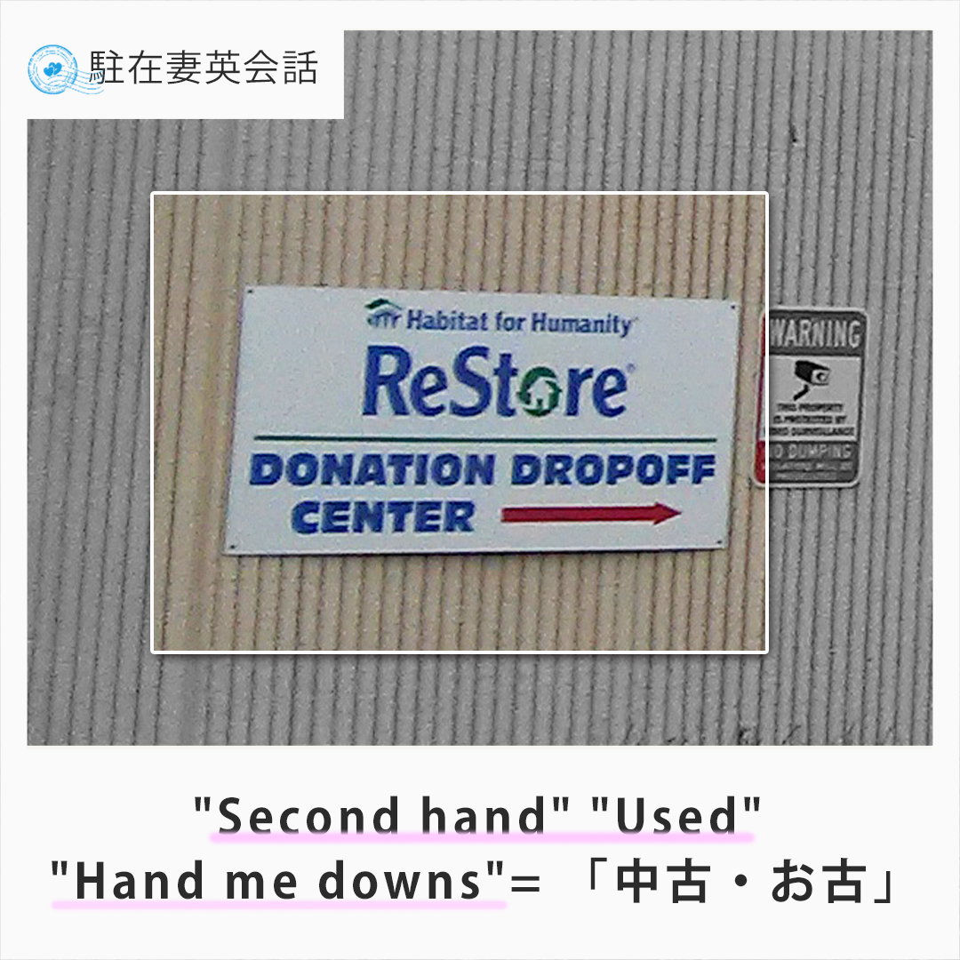 Second hand = お古・中古