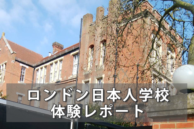 ロンドン駐在で通った日本人学校情報と体験レポート