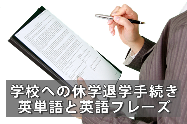 日本への(一時)帰国！学校への休学申請や退学手続きで使う英語フレーズ14選