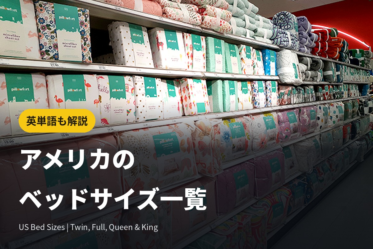 アメリカのベッドサイズ一覧｜マットレス・ベッドフレームの英単語も解説