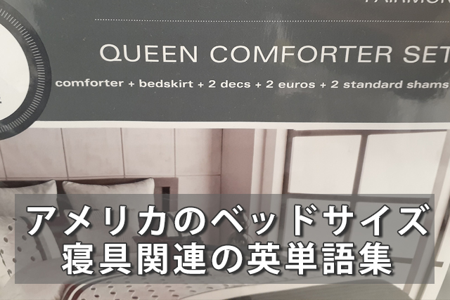 アメリカのベッドサイズは日本と違う？寝具関連の英単語集
