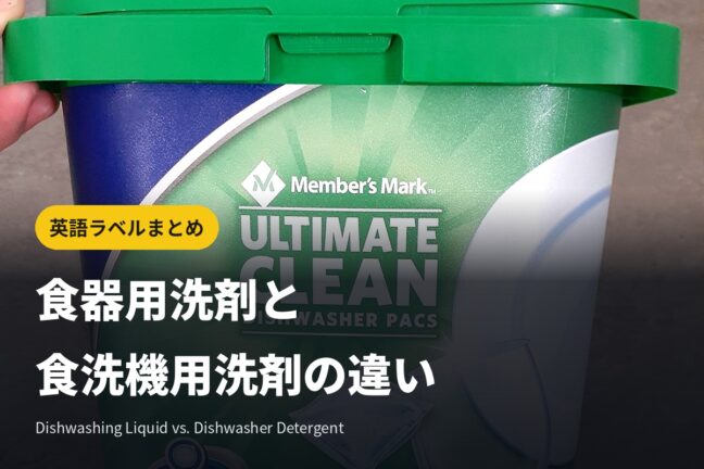 食器用洗剤(Dishwashing Liquid)と食洗機用洗剤の英語ラベルまとめ