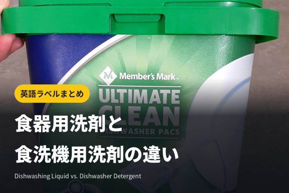 食器用洗剤(Dishwashing Liquid)と食洗機用洗剤の英語ラベルまとめ