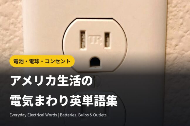 アメリカ生活の電気まわり英単語集｜電池・電球・コンセント