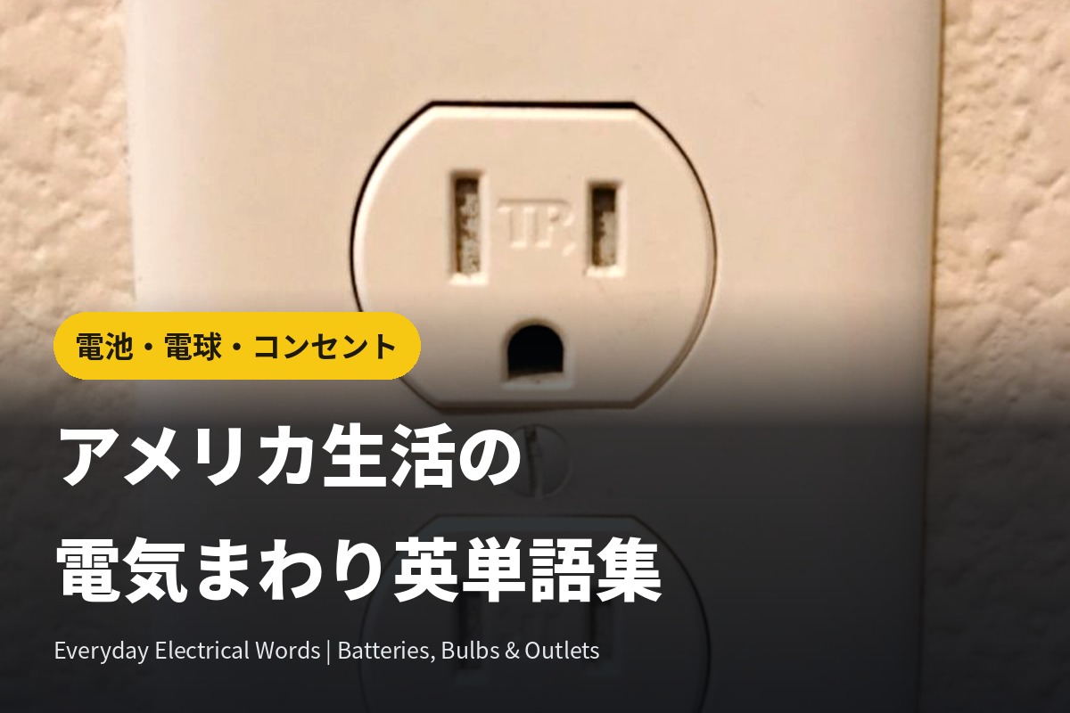 アメリカ生活の電気まわり英単語集｜電池・電球・コンセント