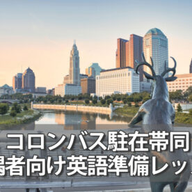 オハイオ州コロンバスに家族で駐在帯同前の英語準備レッスン