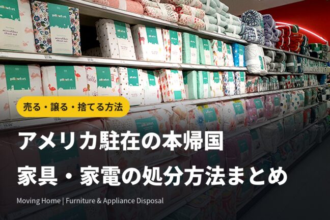 アメリカ駐在の本帰国｜家具・家電・マットレスの処分方法まとめ