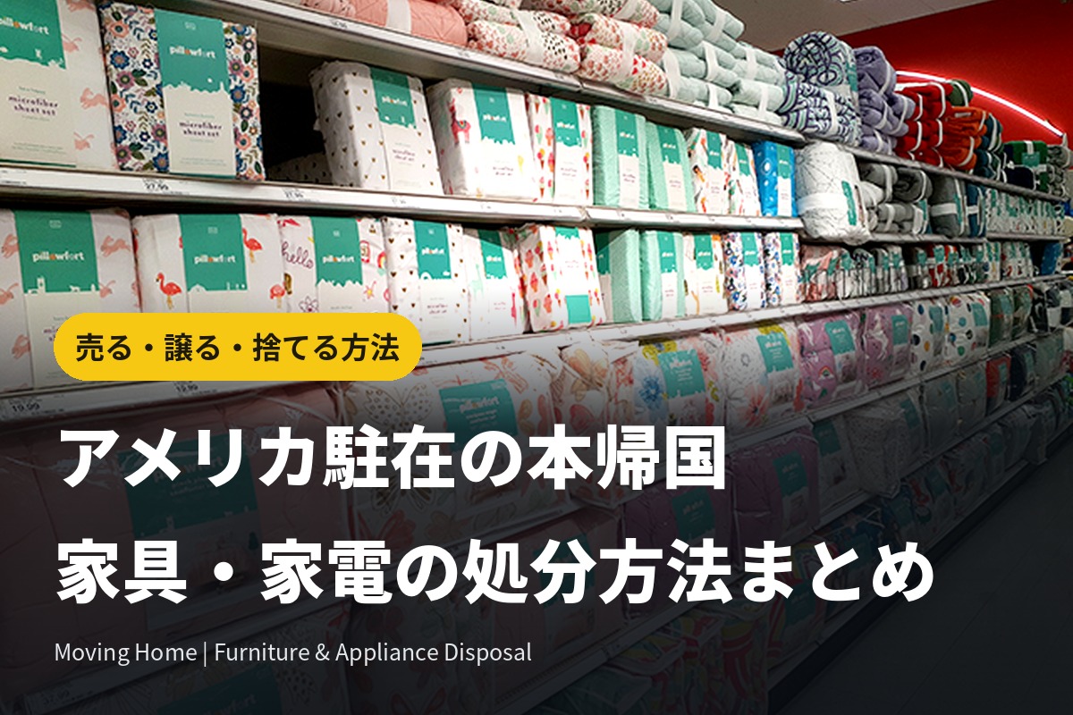 アメリカ駐在の本帰国｜家具・家電・マットレスの処分方法まとめ