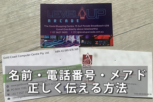 英語で名前・電話番号・メールアドレスを正しく伝える方法