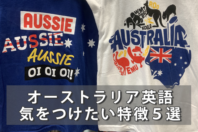 オーストラリア英語、気をつけたい特徴５選