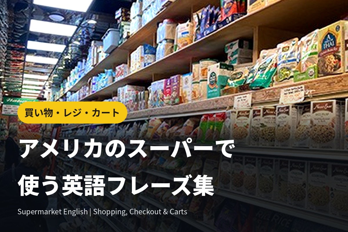 アメリカのスーパーで使う英語フレーズ集