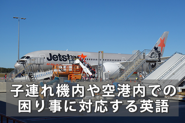 子連れ機内や空港内での困り事に対応する英語フレーズ集