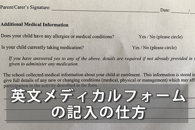 初診時に必須！英文メディカルフォームの記入の仕方
