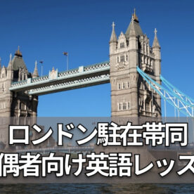 イギリス・ロンドン駐在帯同／駐在妻のオンライン英会話レッスン