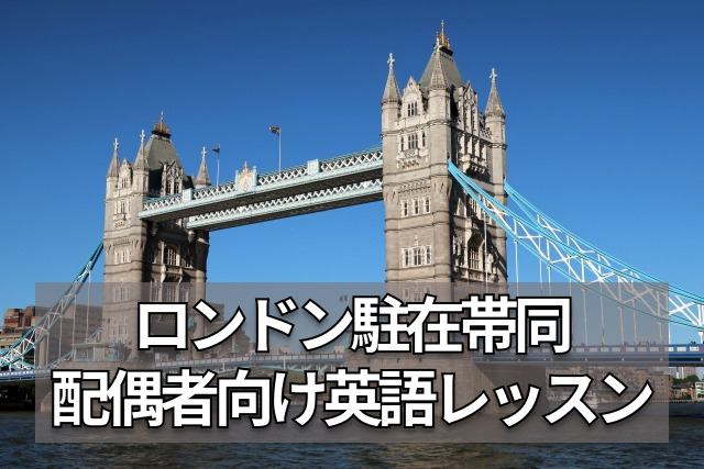 イギリス・ロンドン駐在帯同／駐在妻のオンライン英会話レッスン