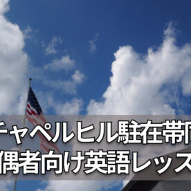 ノースカロライナ州チャペルヒルに子連れで駐在帯同予定の駐在妻向け英語レッスン