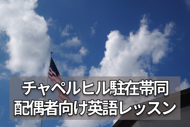 ノースカロライナ州チャペルヒルに子連れで駐在帯同予定の駐在妻向け英語レッスン