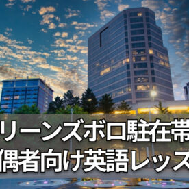 グリーンズボロに3歳・1歳子連れで駐在帯同予定の駐在妻向け英語レッスン